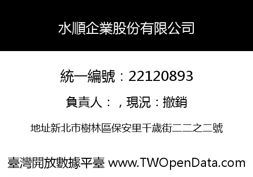 水順企業股份有限公司
