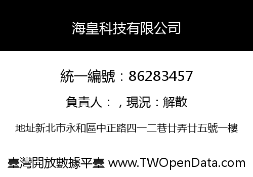 海皇科技有限公司