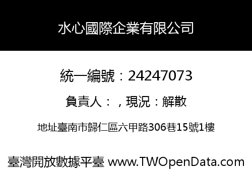 水心國際企業有限公司