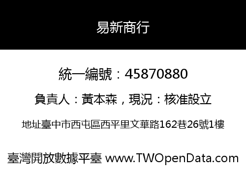 易新商行