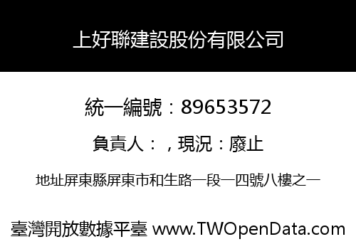 上好聯建設股份有限公司