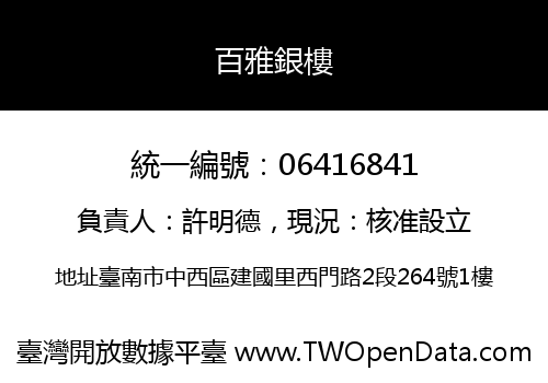 百雅銀樓