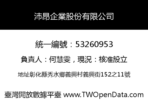 沛昂企業股份有限公司