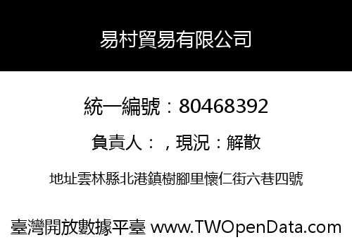 易村貿易有限公司