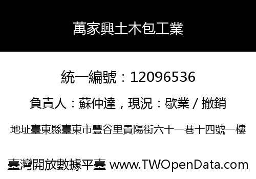 萬家興土木包工業