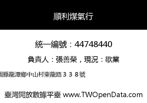 順利煤氣行