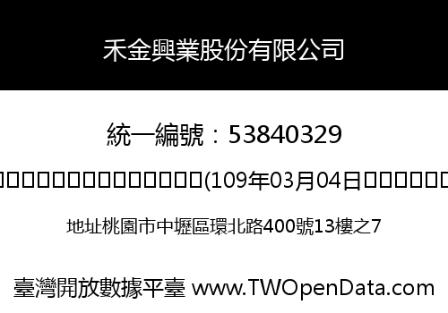 禾金興業股份有限公司