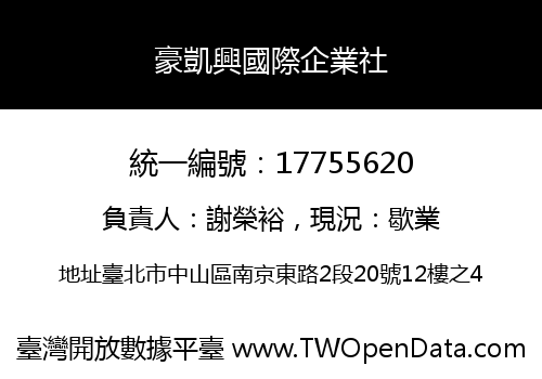 豪凱興國際企業社