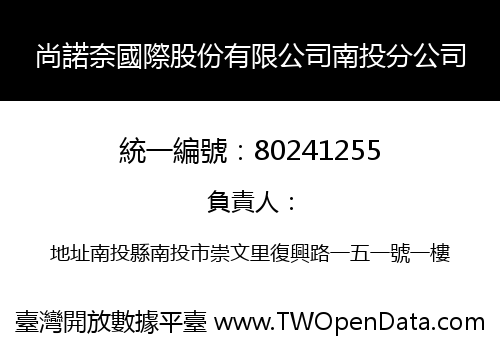 尚諾奈國際股份有限公司南投分公司