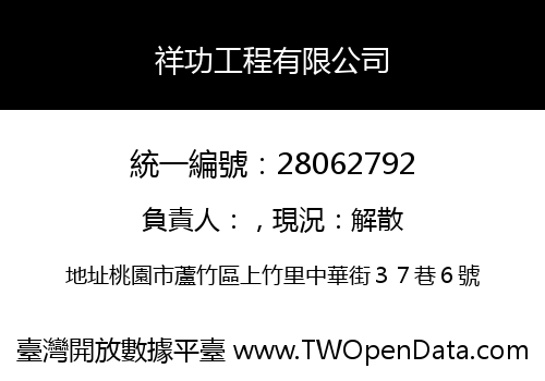 祥功工程有限公司