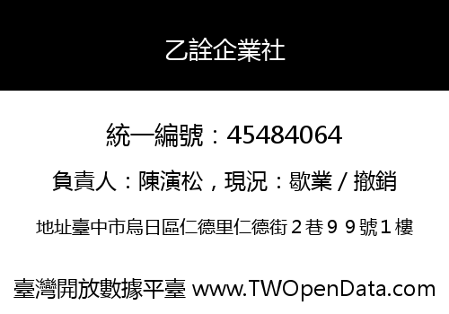乙詮企業社