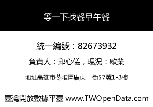 等一下找餐早午餐