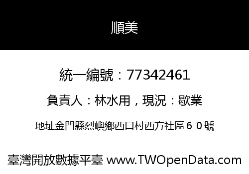 順美