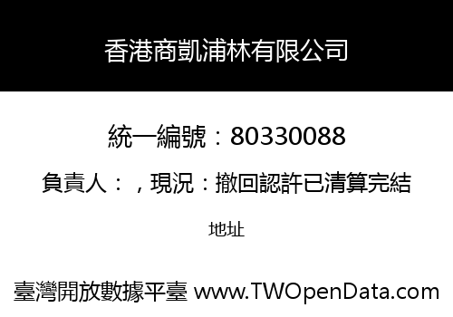 香港商凱浦林有限公司