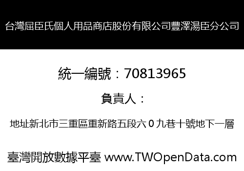 台灣屈臣氏個人用品商店股份有限公司豐澤湯臣分公司