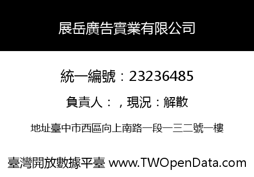 展岳廣告實業有限公司