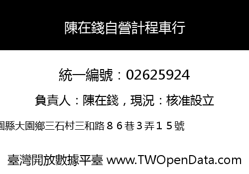 陳在錢自營計程車行