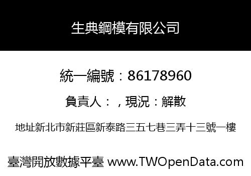 生典鋼模有限公司