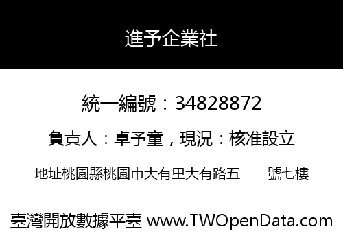 進予企業社