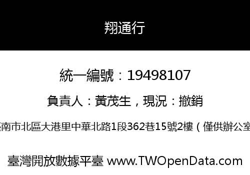 翔通行