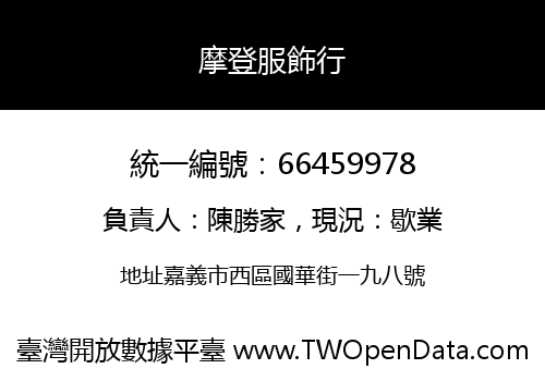 摩登服飾行