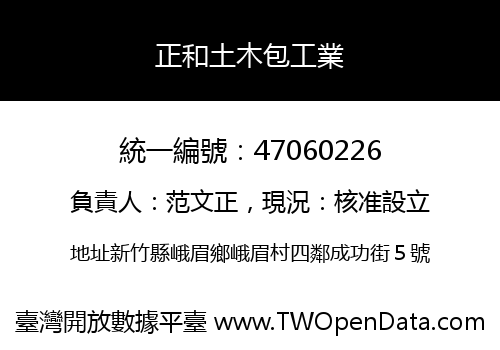 正和土木包工業