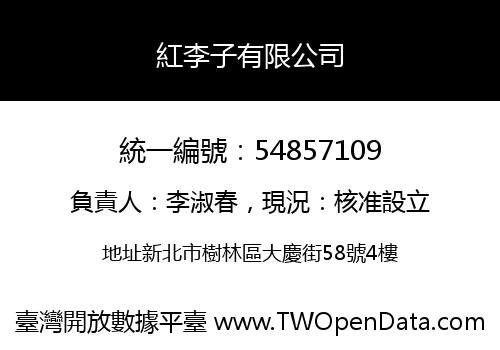 紅李子有限公司