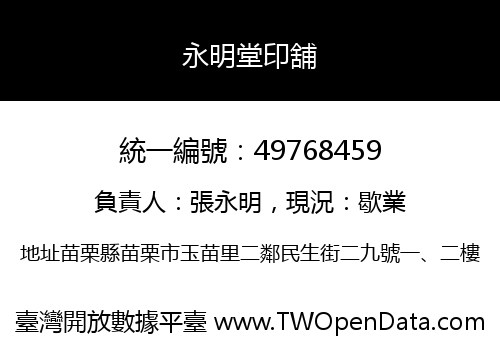 永明堂印舖