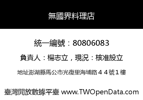 無國界料理店