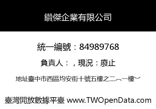 鑽傑企業有限公司
