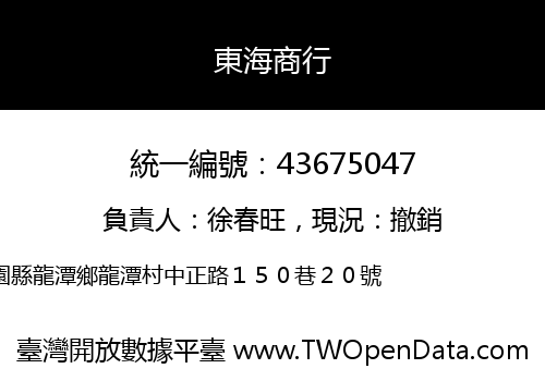 東海商行