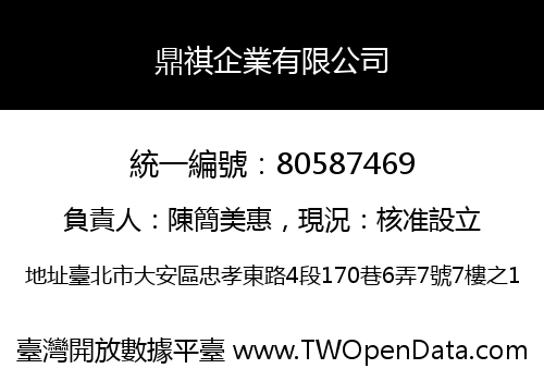 鼎祺企業有限公司