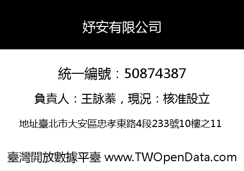 妤安有限公司