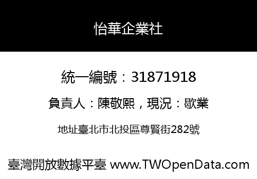 怡華企業社