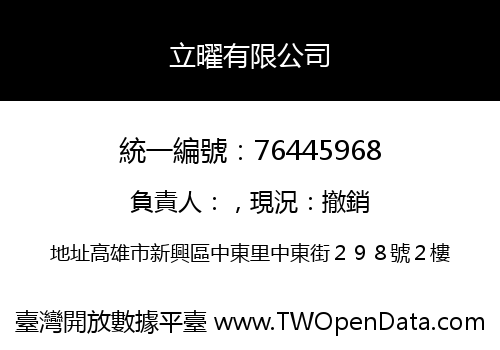 立曜有限公司