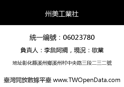 州美工業社