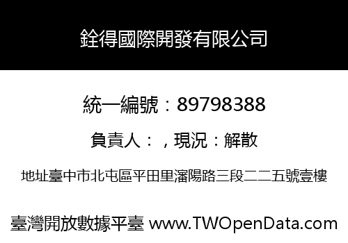 銓得國際開發有限公司