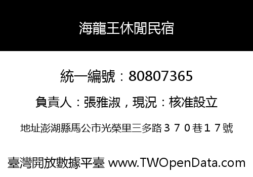 海龍王休閒民宿
