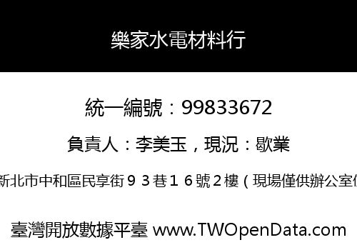 樂家水電材料行