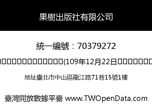 果樹出版社有限公司