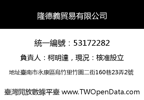 隆德義貿易有限公司