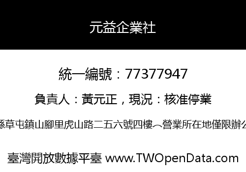 元益企業社