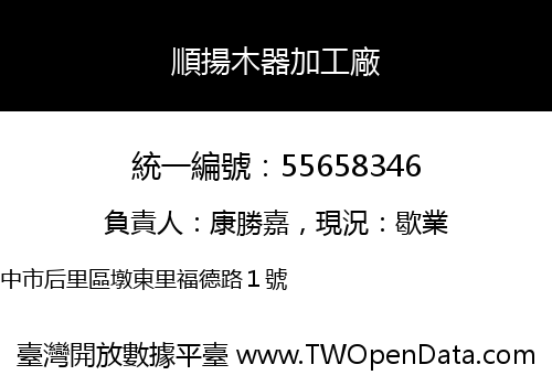 順揚木器加工廠