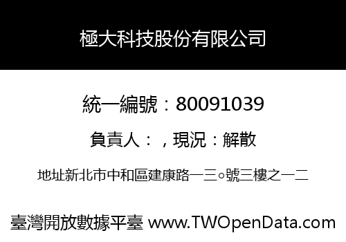 極大科技股份有限公司