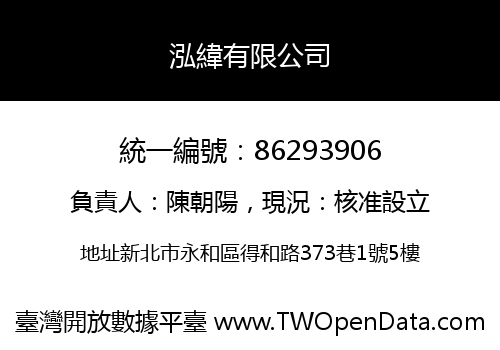 泓緯有限公司