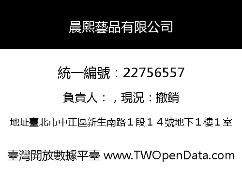 晨熙藝品有限公司