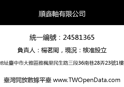 順鑫軸有限公司
