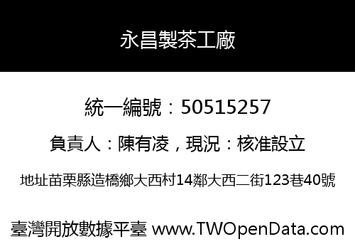 永昌製茶工廠