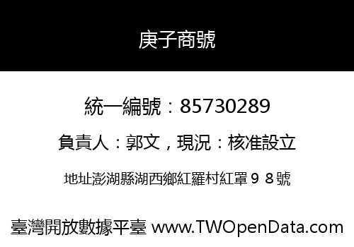庚子商號
