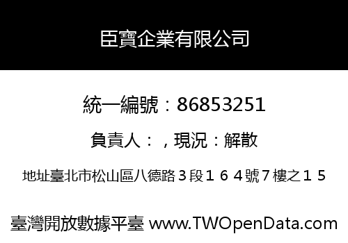 臣寶企業有限公司